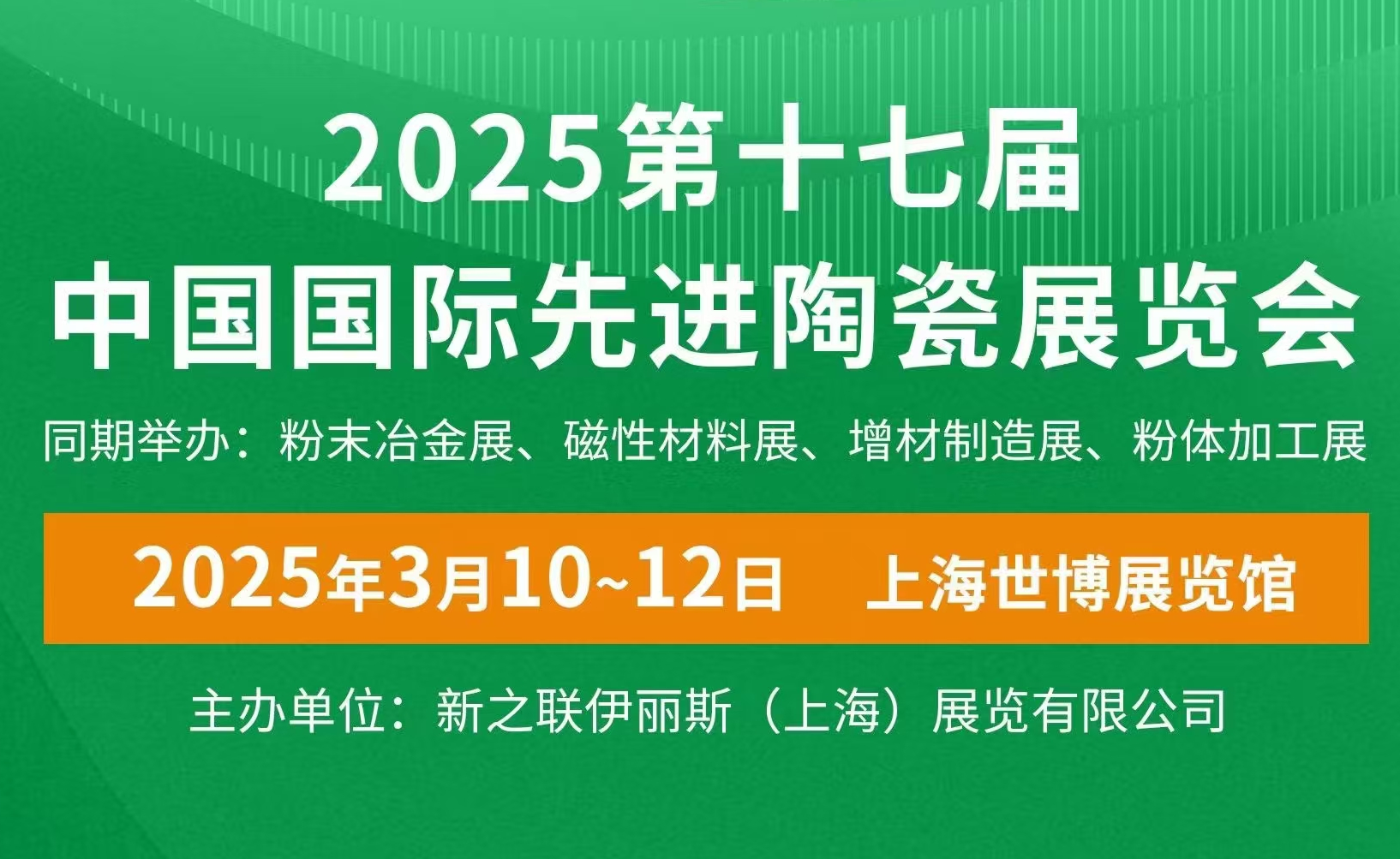 明睿陶瓷邀您共赴2025中國國際先進陶瓷展